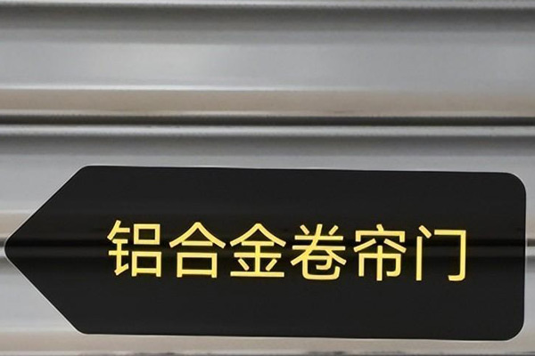 沈陽(yáng)卷簾門使用場(chǎng)合繁多，滿足多樣化需求